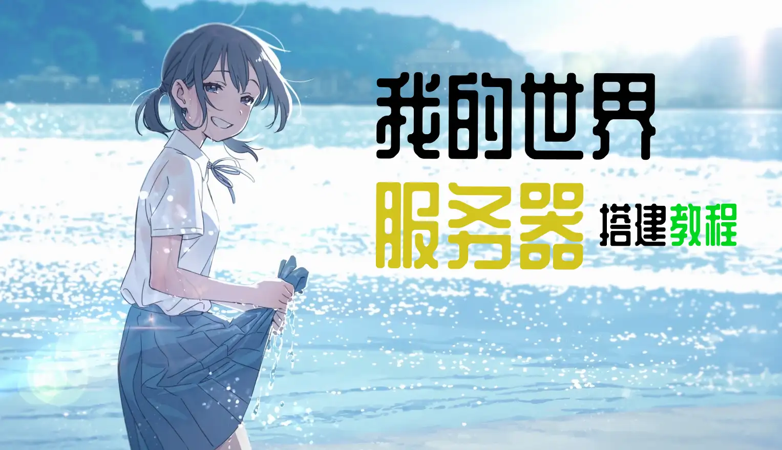 「教程」如何搭建一个我的世界服务器（Linux）